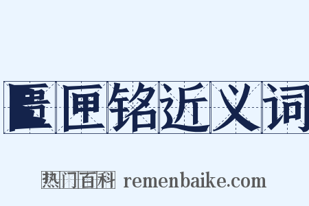 匮匣铭近义词是什么意思的图片
